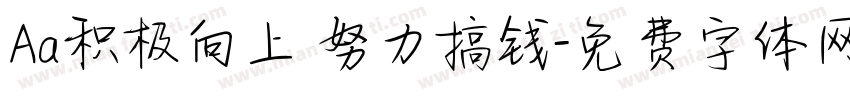 Aa积极向上 努力搞钱字体转换